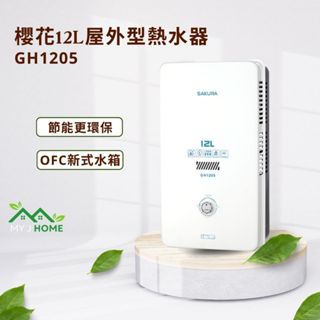 【My J Home】 SAKURA 櫻花屋外型GH1205 12L自然排氣熱水器 ※含運費不含安裝※