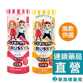 日本 BRUSSY 兒童牙刷 女孩款(粉) 12入【新高橋藥局】兒童牙刷 獨立式牙刷