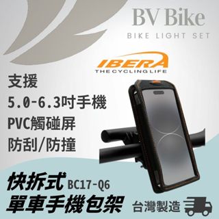 IBERA快拆式單車手機架PB17-Q6 可放手機殼 自行車手機架 單車手機架 公路車手機架 腳踏車支