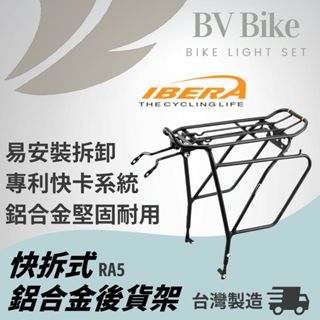 IBERA IB-RA5 臺灣製造 鋁合金輕量公路車後貨架 快拆式單車後貨架 自行車貨架 腳踏車後貨架 碟煞用