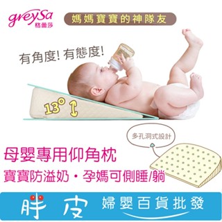 GreySa 格蕾莎 母嬰專用仰角枕