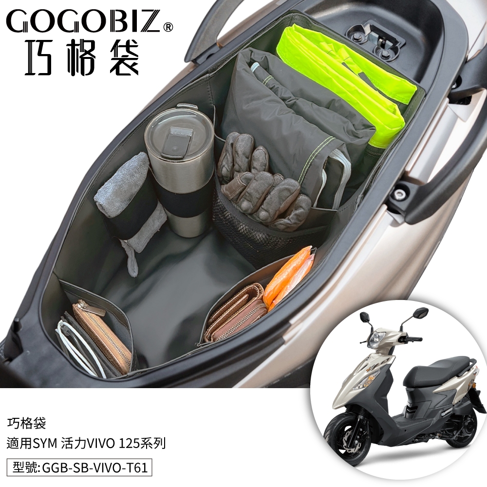 【GOGOBIZ】巧格袋 SYM Z1 Attila 125 活力 VIVO 車廂內襯置物袋 收納袋 機車 車內袋