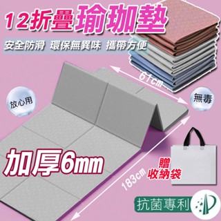 ✨隔日配✨可超取 瑜珈墊 折疊瑜珈墊(十二折) 6mm 瑜伽墊 運動軟墊 TPE摺疊瑜珈墊 健身墊 運動墊 皮拉提斯