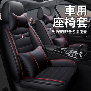 【新款皮革全包圍✨適用所有車型】汽車坐墊 四季通用全包圍座椅套 皮革坐墊 車用座椅套 防刮耐磨 車載用座椅墊 汽車座套