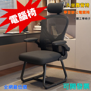 [可開發票] 電腦椅子 家用 舒適 久坐 靠背椅 宿捨 書桌椅 學習 辦公電競椅 人體工學 椅子 2OXN