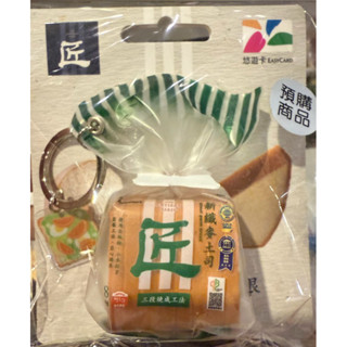 現貨 匠吐司3D造型悠遊卡-新纖麥吐司 原價是390