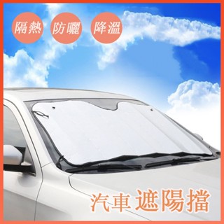 🔆臺灣發貨🔆車載鋁箔遮光擋 轎車隔熱 汽車遮陽簾 遮陽板 夏日必備 汽車遮陽擋 前擋風玻璃隔熱遮陽簾