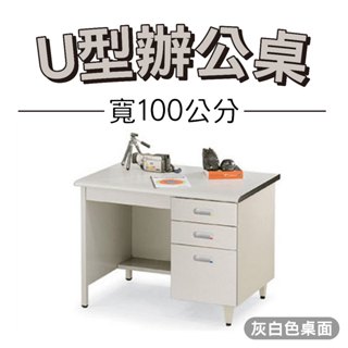 辦公桌 寬100 灰白色桌面 含抽屜櫃 辦公傢俱 新竹以北 電腦桌 書桌 905桌面 U型辦公桌 免組裝 量大可議