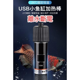 臺灣現貨 USB迷你魚缸加溫棒(離水斷電)。10w自動恆溫加熱棒 水族用品 0751-023。鹿拉拉 LU-LALA
