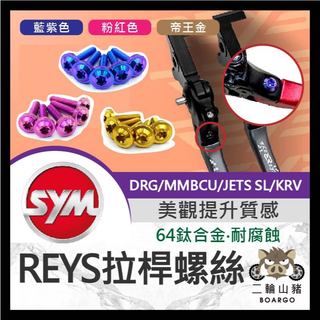 二輪山豬🌟Reys 拉桿 鈦螺絲 正鈦螺絲 拉桿螺絲 拉桿螺母 DRG MMBCU SL KRV JET改裝