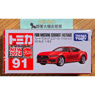 現貨 全新Tomica No.91 福特野馬Ford Mustang Ecoboost Fastback