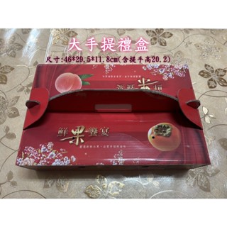 {現貨}水果手提禮盒(大) 通用水果手提盒 水果手提禮盒 蘋果 梨子 柿子 水蜜桃 芒果