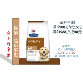 🏥醫院直營🔥現貨8小寄出🧾附發票🧾Hill's 希爾思《犬j/d》27.5lb(原顆粒) 關節護理 處方飼料