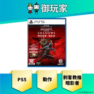 【御玩家】現貨 PS5 刺客教條 暗影者 中文 特別版
