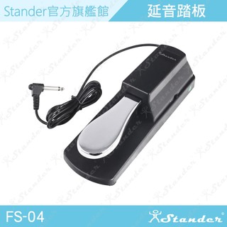 【Stander】延音踏板 電鋼琴 電子琴 通用 Roland Korg Casio YAMAHA FS-04