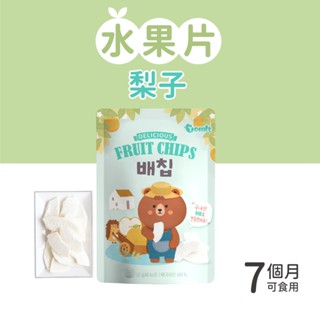 【韓爸田園日記】寶寶乾水果片系列(12g/包)-水梨 7個月以上可食用 天然 無新增糖 韓國產地 急速冷凍乾燥