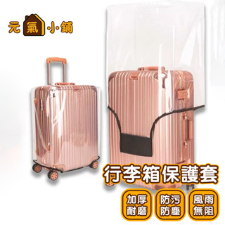行李箱保護套◁元氣小鋪&現貨附發票▶ 加厚透明行李套 防塵套 防雨套 行李箱套 防刮套 防水套 保護套 行李箱套 防水