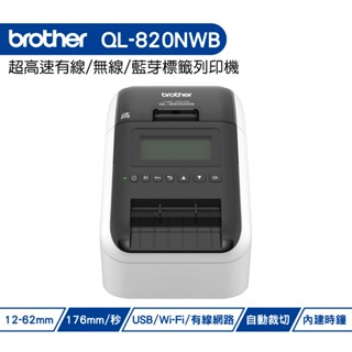 Brother QL-820NWB 專業熱感式標籤印表機