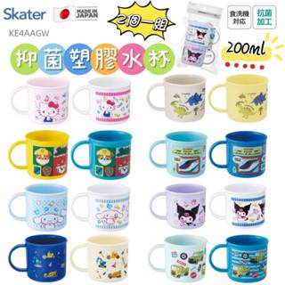 🔥【批發日本】日本製 SKATER 抑菌塑膠水杯 漱口杯 2入組 開學用品 SIAA認證 KE4AAGW(200ML)🔥
