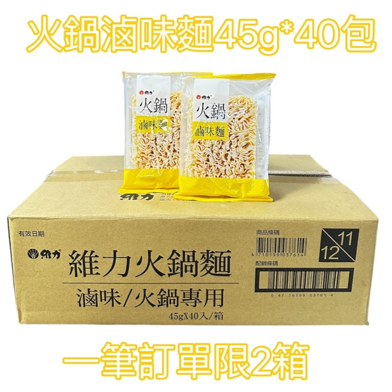 維力 火鍋麵45g*40入/箱 滷味麵 維力滷味麵 滷味 火鍋 台灣製造 麵 泡麵  滷味麵62g 宵夜