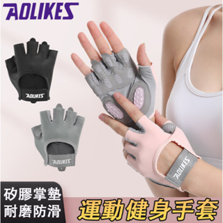 運動健身手套 Aolikes 健身手套 液態矽膠 加厚掌墊 自行車手套 半指手套 手套 護具 重訓手套 健身 舉重 單車