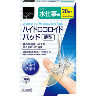 "Matsukiyo"薄型人工皮親水性敷料(滅菌)手指用x 20枚入【松本清 matsukiyo】