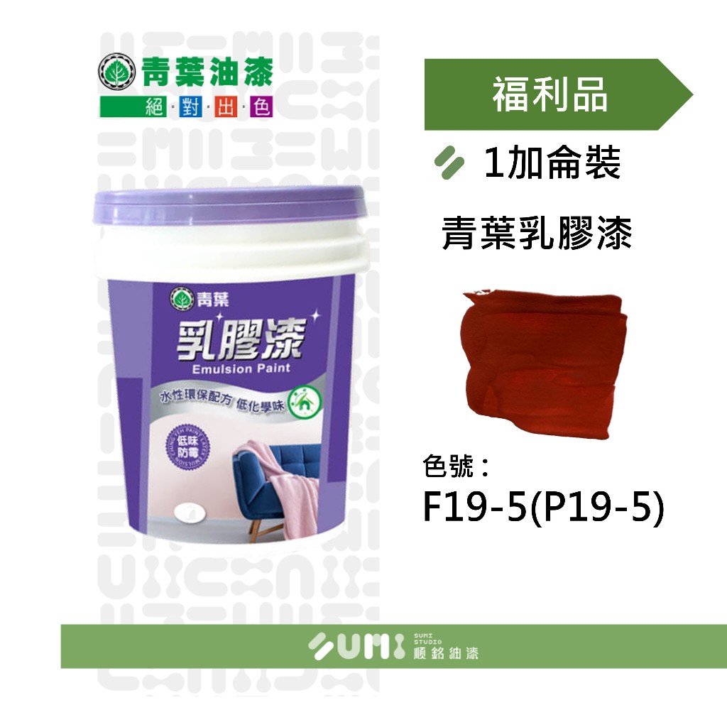 【順銘】福利品 | 青葉乳膠漆 F19-5 ( 1加侖 )