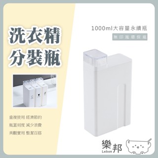 加厚版大容量洗衣分裝瓶1000ml - 無印風 環保永續瓶 洗碗粉分裝 分裝瓶 洗衣液分裝瓶 洗衣精分裝瓶 樂邦