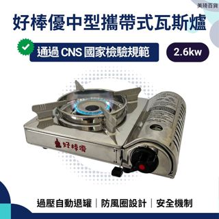 【現貨免運】好棒優中型攜帶式瓦斯爐 2.6kw 不鏽鋼 卡式爐 瓦斯爐 卡式瓦斯爐 卡式罐 瓦斯罐 卡式瓦斯罐 瓦斯