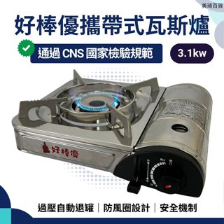 【現貨免運】好棒優攜帶式瓦斯爐 3.1kw 不鏽鋼 卡式爐 瓦斯爐 卡式瓦斯爐 卡式罐 瓦斯罐 卡式瓦斯罐 瓦斯 火鍋