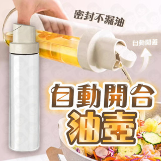 臺灣快速出貨🚀 油壺 油瓶 玻璃油壺 自動開合油壺 油罐 醬料瓶 醬油瓶 玻璃油瓶 油醋壺 調味瓶 調味罐