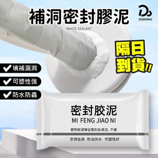 【 填縫神器 密封膠泥】橡皮膠泥 填縫泥 補洞膏 水管密封 空調孔修補 防水膠泥 堵洞防水 牆洞修補 鼠洞修補