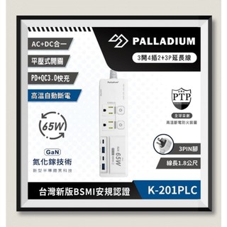 【Palladium安全達人】 K-201PLC 3開4插2+3P PD65W QC3.0 USB氮化鎵快充延長線