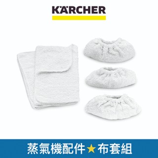 【Karcher德國凱馳】配件 布套組 適用蒸氣清洗機SC1 SC4 (69600190)