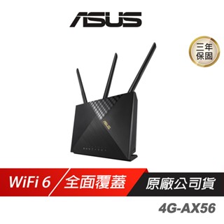 ASUS華碩 4G-AX56 AX1800 WiFi6 4G LTE 可插SIM卡 無線路由器