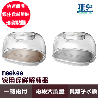 meekee 覓奇 家用保鮮解凍器 解凍板 解凍 解凍盤 兩段風量 快速解凍 鎖住食材鮮味 快速食物解凍器 玫瑰金