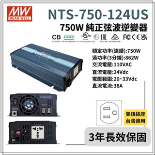 明緯原裝公司 [ NTS-750-124US ] MEANWELL 750W DC-AC逆變器 含稅