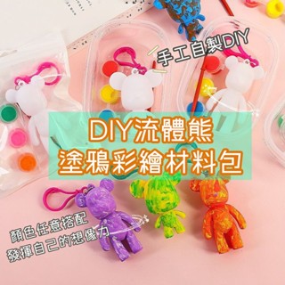 火速出貨 暑假手作 兒童DIY 流體熊塗鴉彩繪材料包 手繪流體熊 暴力熊鑰匙圈 DIY材料包 幼兒園兒童禮物 手作材料包