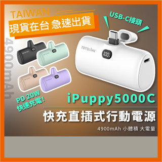 【現貨】TOTOLINK 5000C 4900mAh PD20W USB-C 快充直插式行動電源 口袋電源