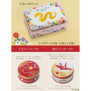 【🔥】日本 神戶 風月堂 年節禮盒 蛇年限定鐵盒 奶油脆餅 綜合法蘭酥 日本購入 空運寄回✈️