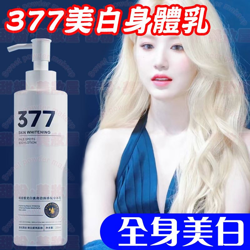 台灣現貨🔥 正品377美白身體乳 補水保濕 黃黑皮大救星 美白身體乳 身體乳 377身體乳 身體乳液 377 美白乳液