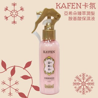 最新版💗KAFEN 卡氛 亞希朵 臻萃潤髮胺基酸保濕液💗1瓶150ml💗