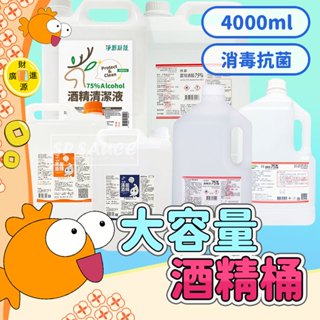 淨新 醫強 克司博 唐鑫 75%酒精💯4000ML💯臺灣製造 消毒酒精 洗手酒精 清菌酒精 大瓶酒精 淨新酒精 醫強酒精