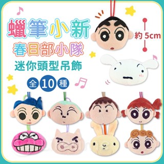 ﹝蠟筆小新粉彩頭型娃娃吊飾2.5吋﹞正版 絨毛娃娃 玩偶 吊飾 蠟筆小新 小新娃娃 6cm〖一生流行館〗