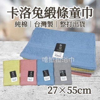 【嚕拉拉浴巾】卡洛兔 雙鶴 緞條 純棉童巾 吸水童巾 兒童毛巾 洗臉毛巾 小毛巾 擦澡巾 臺灣製造 整打出貨