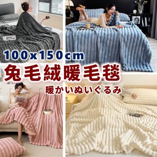 送熱敷眼罩 兔絨毛毯 毛毯 毯子 保暖毯 被子 沙發毯 小毛毯 毯被 毯毯 加厚毛毯 絨毛毯 法蘭絨 羊羔絨 暖被