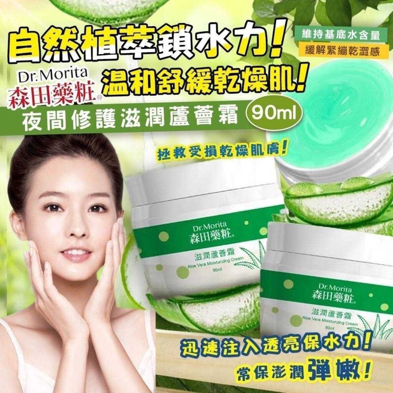 【森田藥粧】滋潤蘆薈霜/保濕絲瓜霜 90ml 補水保濕霜 面霜 修護保濕霜 臉部保養 舒緩 夜間修護霜 乾肌保濕