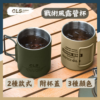 ☝現貨折扣☝戰術風露營杯 交換禮物 隔熱杯 CLS戰術杯 防漏水杯 304不鏽鋼杯 水杯 咖啡杯 露營杯 隨身杯 聖誕禮
