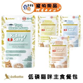 冰島 astkatta 低磷貓主食餐包 50g 鮮燉雞肉 鮪魚 肉絲 肉泥 貓主食包 肉絲包 補水餐包 【幸運貓】