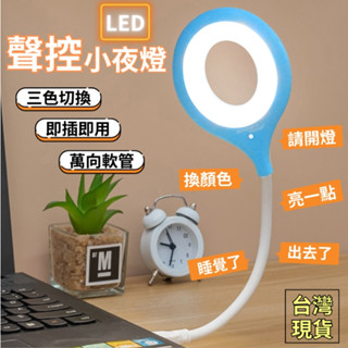USB LED聲控小夜燈 智慧語音燈 三色光